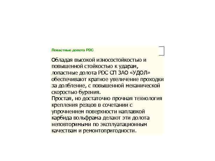 Лопастные долота PDC Обладая высокой износостойкостью и повышенной стойкостью к ударам, лопастные долота PDC