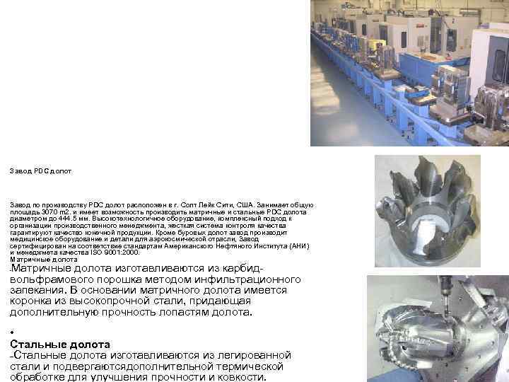 Завод PDC долот Завод по производству PDC долот расположен в г. Солт Лейк Сити,