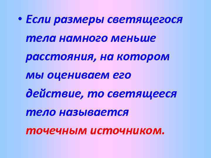  • Если размеры светящегося тела намного меньше расстояния, на котором мы оцениваем его