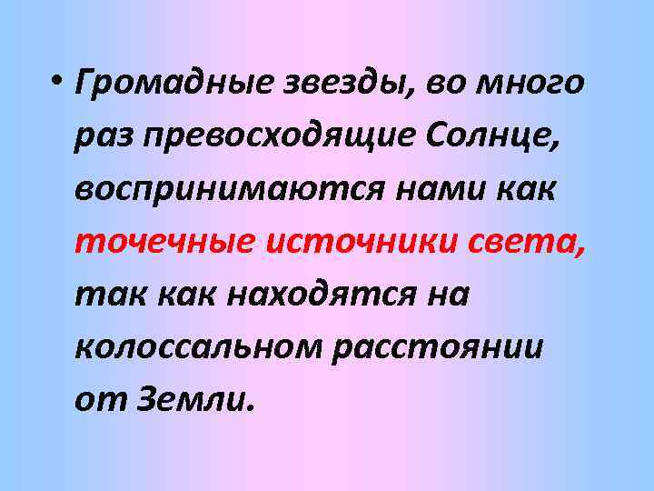  • Громадные звезды, во много раз превосходящие Солнце, воспринимаются нами как точечные источники