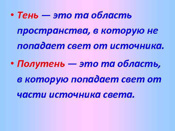  • Тень — это та область пространства, в которую не попадает свет от