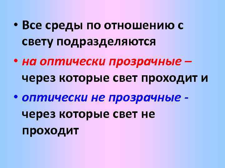  • Все среды по отношению с свету подразделяются • на оптически прозрачные –