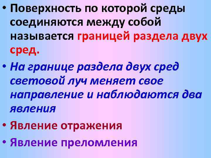  • Поверхность по которой среды соединяются между собой называется границей раздела двух сред.