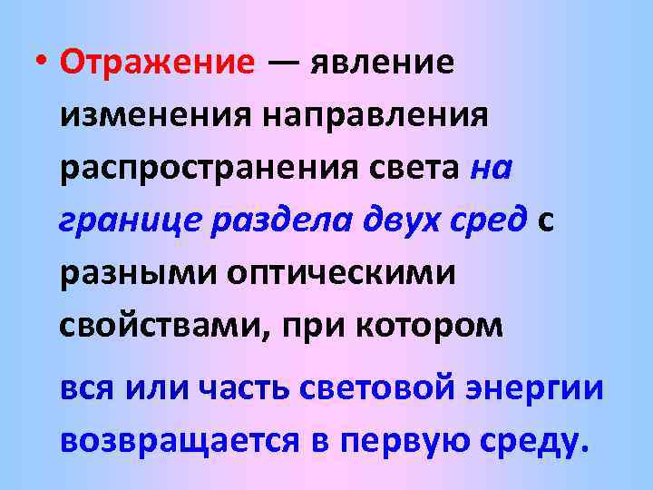  • Отражение — явление изменения направления распространения света на границе раздела двух сред