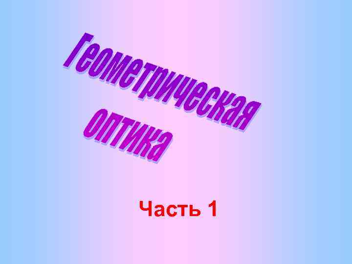 Часть 1 