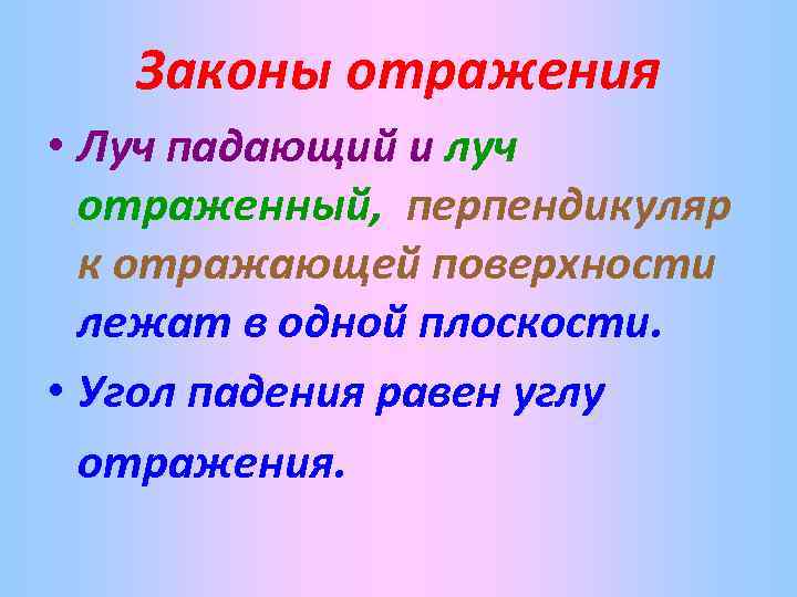 Законы отражения • Луч падающий и луч отраженный, перпендикуляр к отражающей поверхности лежат в
