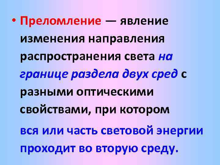  • Преломление — явление изменения направления распространения света на границе раздела двух сред