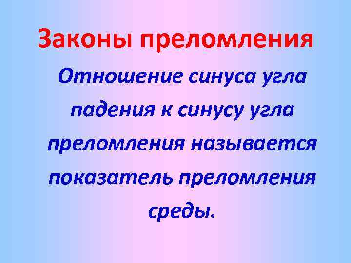 Законы преломления Отношение синуса угла падения к синусу угла преломления называется показатель преломления среды.