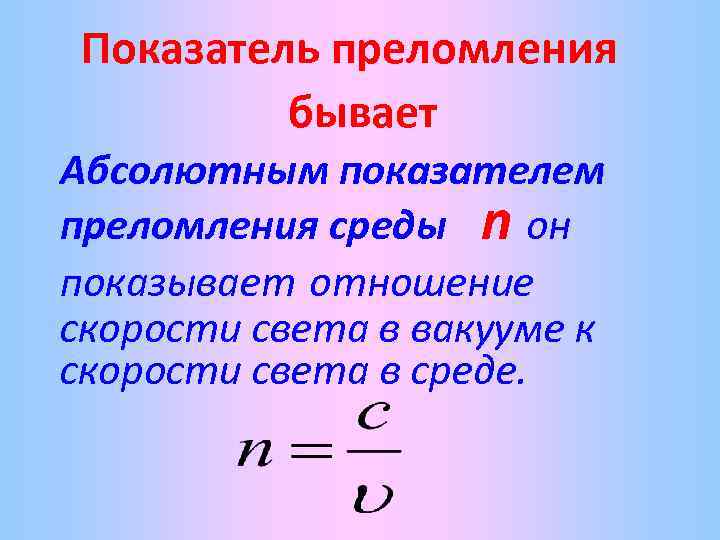 Абсолютный показатель преломления