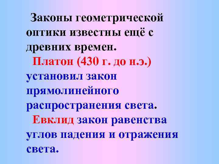 Законы геометрической оптики известны ещё с древних времен. Платон (430 г. до н. э.