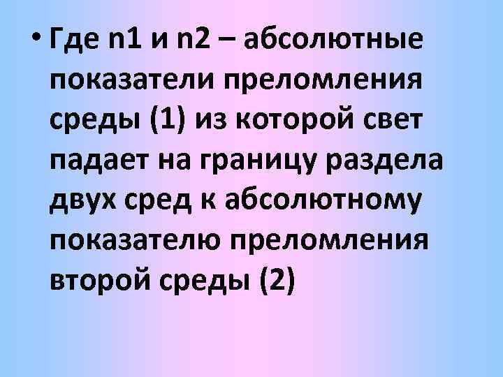  • Где n 1 и n 2 – абсолютные показатели преломления среды (1)