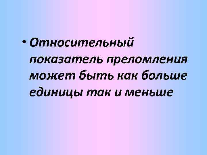  • Относительный показатель преломления может быть как больше единицы так и меньше 