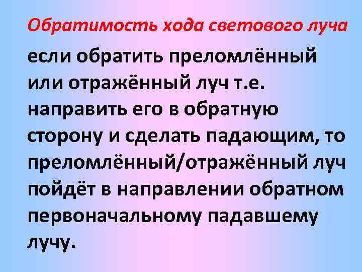Обратимость хода светового луча если обратить преломлённый или отражённый луч т. е. направить его