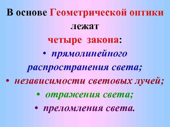 В основе Геометрической оптики лежат четыре закона: • прямолинейного распространения света; • независимости световых