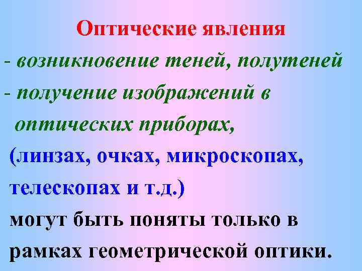 Оптические явления - возникновение теней, полутеней - получение изображений в оптических приборах, (линзах, очках,