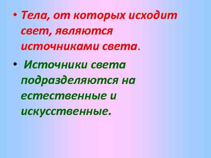  • Тела, от которых исходит свет, являются источниками света. • Источники света подразделяются