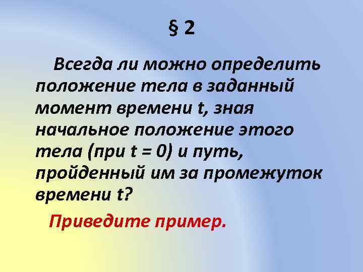 Определить возможный. Определить положение тела в момент времени. Всегда ли можно определить положение тела в заданный момент времени. Определи начальное положение тела. Всегда ли можно определить.