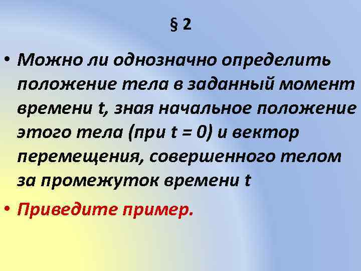 § 2 • Можно ли однозначно определить положение тела в заданный момент времени t,