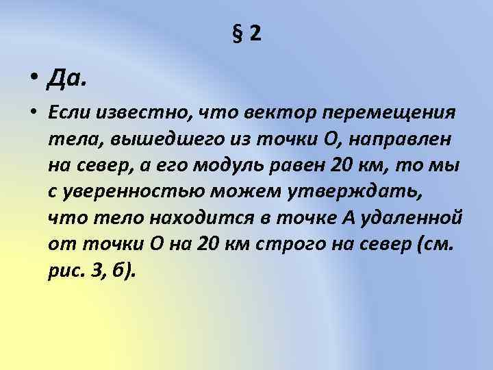 § 2 • Да. • Если известно, что вектор перемещения тела, вышедшего из точки