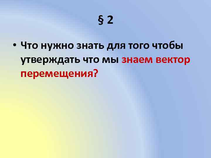 § 2 • Что нужно знать для того чтобы утверждать что мы знаем вектор