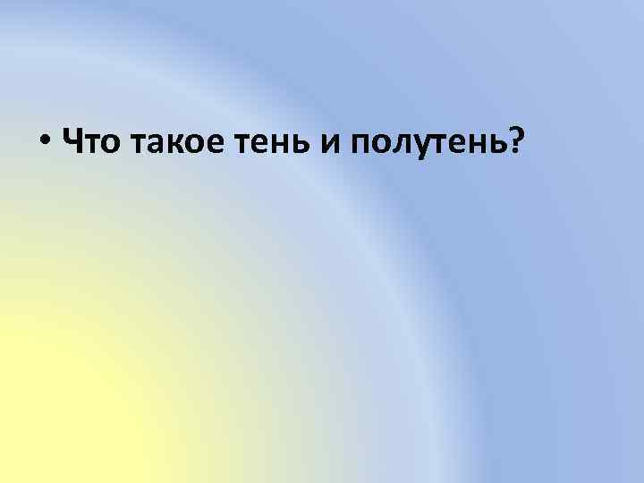  • Что такое тень и полутень? 