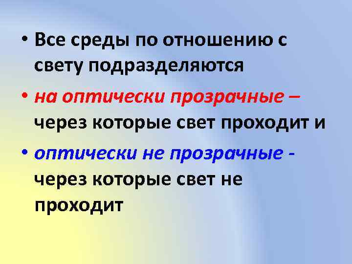  • Все среды по отношению с свету подразделяются • на оптически прозрачные –