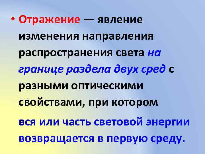  • Отражение — явление изменения направления распространения света на границе раздела двух сред