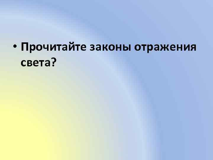  • Прочитайте законы отражения света? 