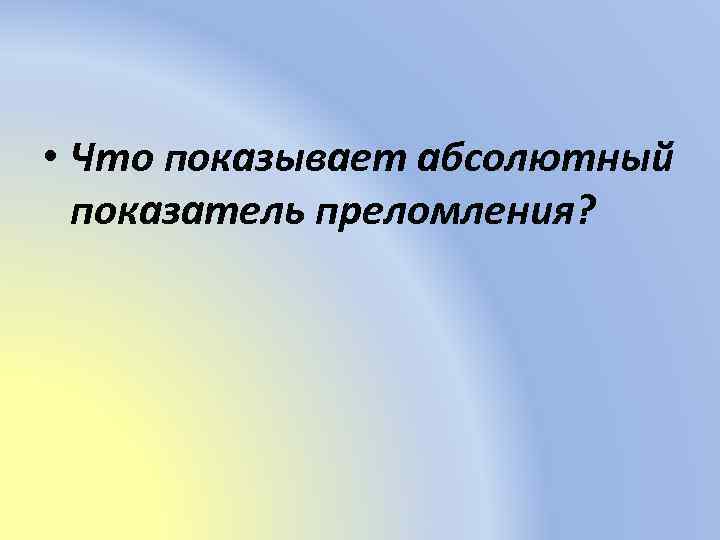  • Что показывает абсолютный показатель преломления? 