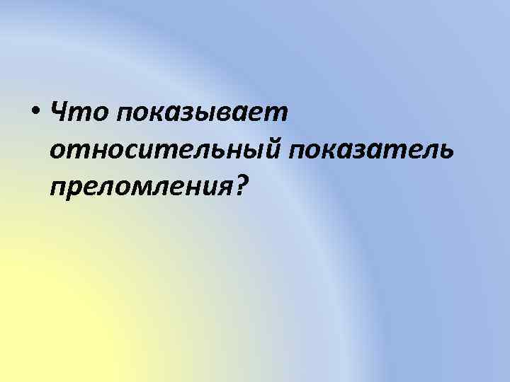  • Что показывает относительный показатель преломления? 