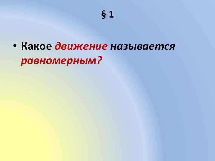 § 1 • Какое движение называется равномерным? 