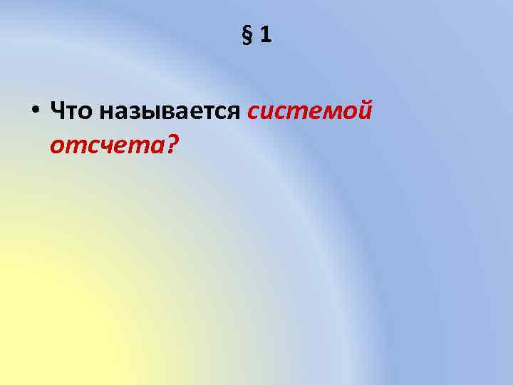 § 1 • Что называется системой отсчета? 