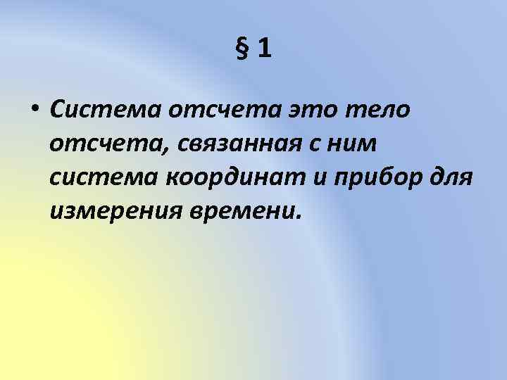 § 1 • Система отсчета это тело отсчета, связанная с ним система координат и