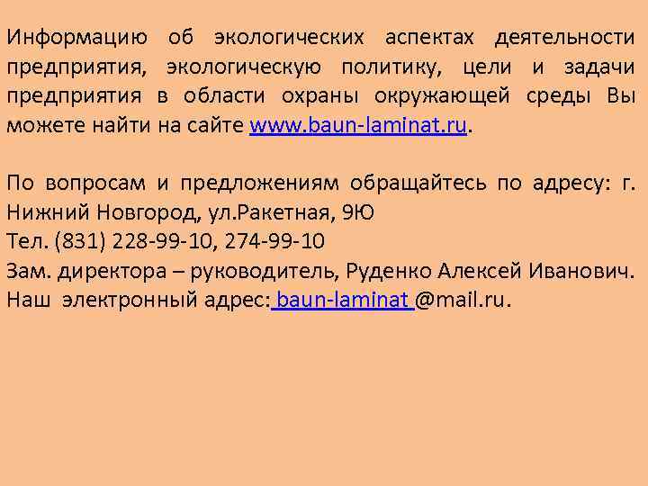 Информацию об экологических аспектах деятельности предприятия, экологическую политику, цели и задачи предприятия в области