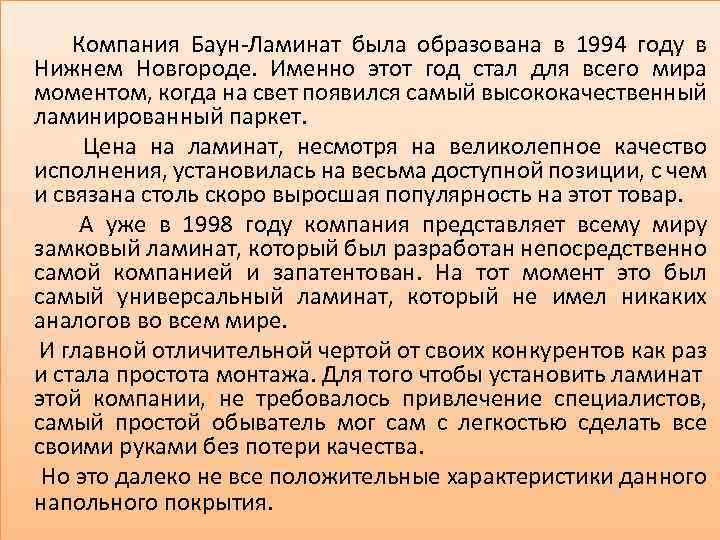 Компания Баун-Ламинат была образована в 1994 году в Нижнем Новгороде. Именно этот год стал