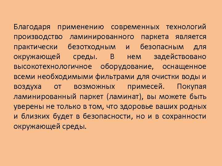 Благодаря применению современных технологий производство ламинированного паркета является практически безотходным и безопасным для окружающей