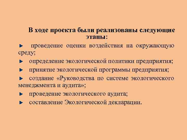 В ходе проекта были реализованы следующие этапы: проведение оценки воздействия на окружающую среду; определение
