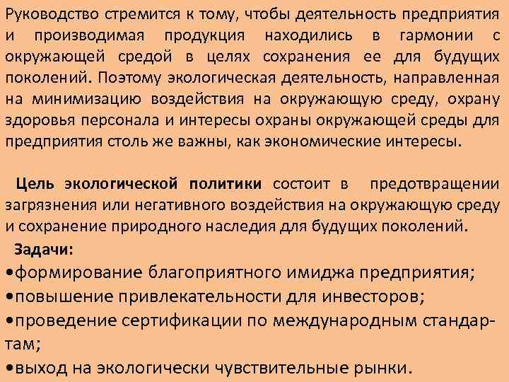 Руководство стремится к тому, чтобы деятельность предприятия и производимая продукция находились в гармонии с