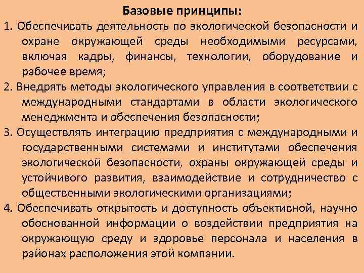 Базовые принципы: 1. Обеспечивать деятельность по экологической безопасности и охране окружающей среды необходимыми ресурсами,
