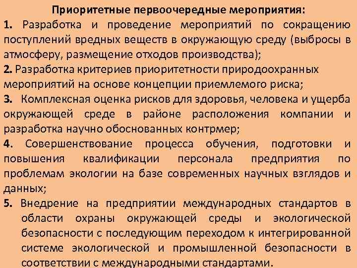 Приоритетные первоочередные мероприятия: 1. Разработка и проведение мероприятий по сокращению поступлений вредных веществ в