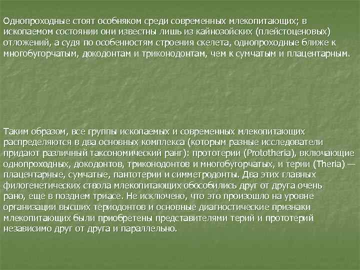 Однопроходные стоят особняком среди современных млекопитающих; в ископаемом состоянии они известны лишь из кайнозойских