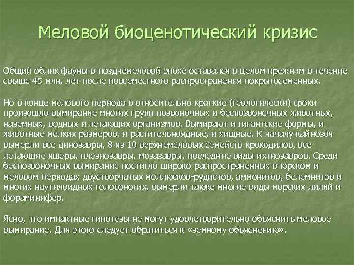 Меловой биоценотический кризис Общий облик фауны в позднемеловой эпохе оставался в целом прежним в