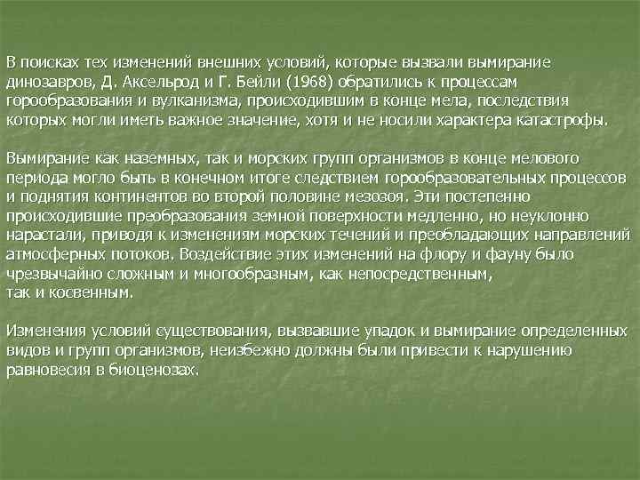 В поисках тех изменений внешних условий, которые вызвали вымирание динозавров, Д. Аксельрод и Г.