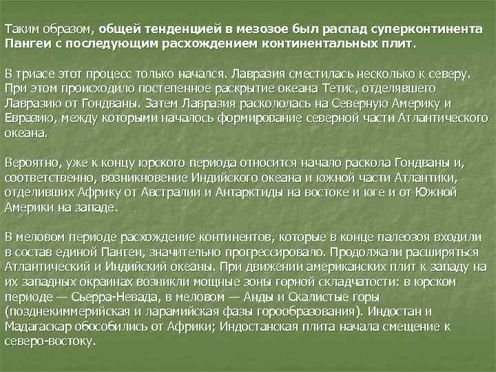 Таким образом, общей тенденцией в мезозое был распад суперконтинента Пангеи с последующим расхождением континентальных