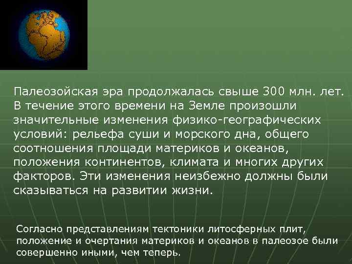 Палеозойская эра продолжалась свыше 300 млн. лет. В течение этого времени на Земле произошли