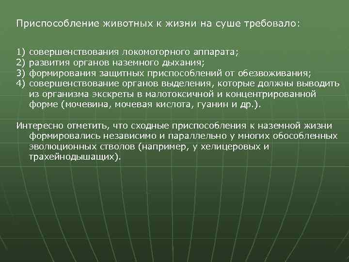 Приспособление животных к жизни на суше требовало: 1) 2) 3) 4) совершенствования локомоторного аппарата;