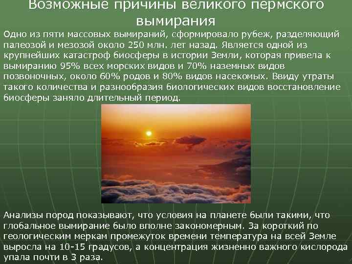Возможные причины великого пермского вымирания Одно из пяти массовых вымираний, сформировало рубеж, разделяющий палеозой