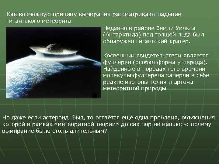 Как возможную причину вымирания рассматривают падение гигантского метеорита. Недавно в районе Земли Уилкса (Антарктида)