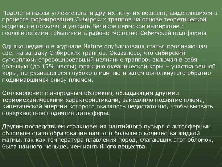 Подсчеты массы углекислоты и других летучих веществ, выделившихся в процессе формирования Сибирских траппов на
