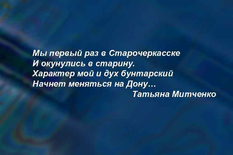 Мы первый раз в Старочеркасске И окунулись в старину. Характер мой и дух бунтарский